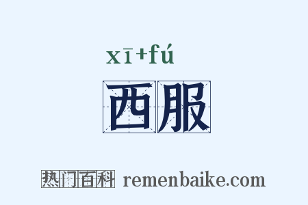 西服是什么意思的图片